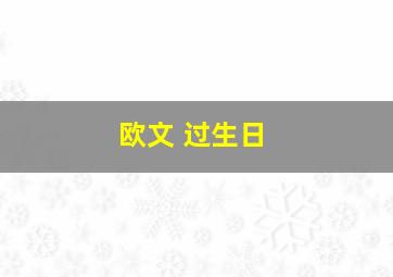 欧文 过生日